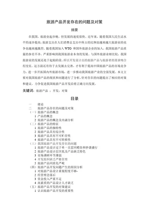 旅游产品开发存在的问题及对策