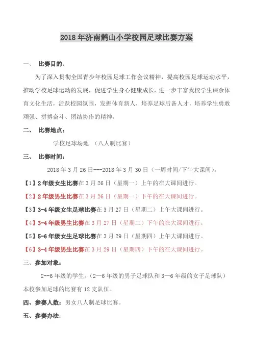 2018年春季足球联赛组织方案