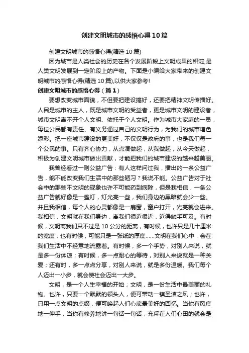 创建文明城市的感悟心得10篇