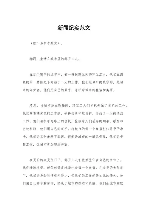 新闻纪实范文