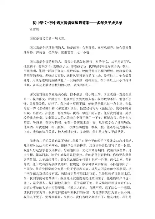 初中语文-初中语文阅读训练附答案——多年父子成兄弟