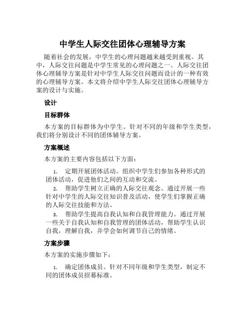 中学生人际交往团体心理辅导方案范文