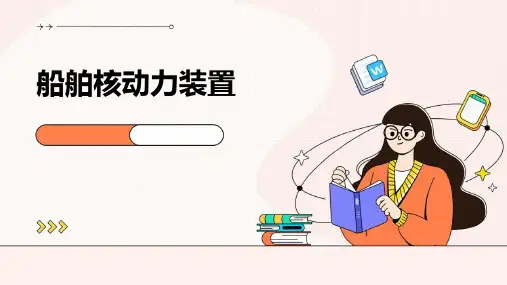 船舶核动力装置PPT
