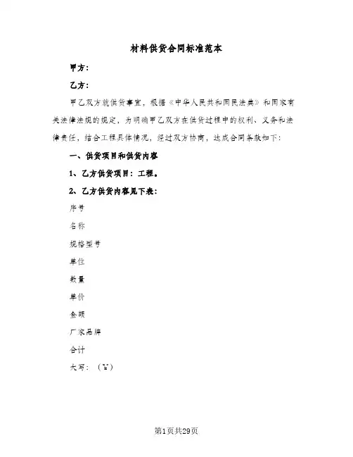 材料供货合同标准范本（5篇）