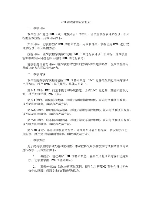 uml游戏课程设计报告