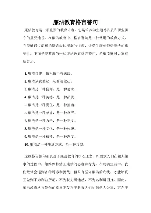 廉洁教育格言警句