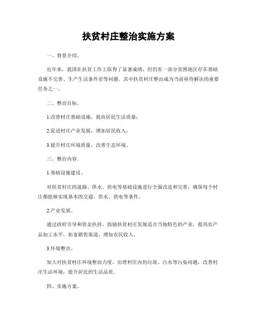 扶贫村庄整治实施方案