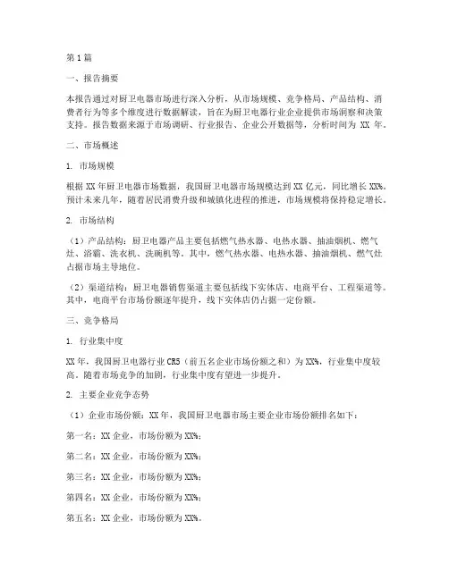 厨卫电器数据分析报告模板(3篇)