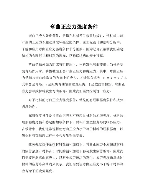 弯曲正应力强度条件