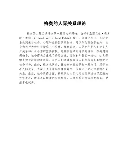 梅奥的人际关系理论