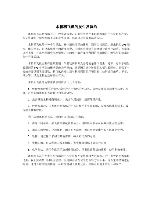 水稻稻飞虱的发生及防治