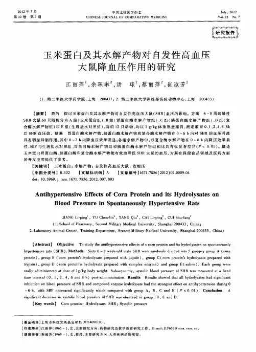 玉米蛋白及其水解产物对自发性高血压大鼠降血压作用的研究