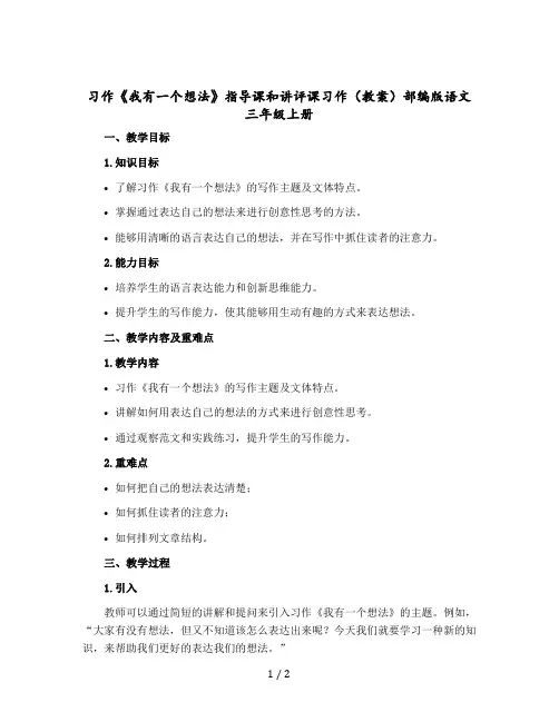 习作《我有一个想法》指导课和讲评课习作(教案)部编版语文三年级上册