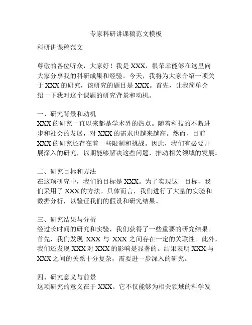 专家科研讲课稿范文模板