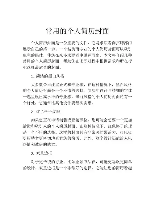 常用的个人简历封面