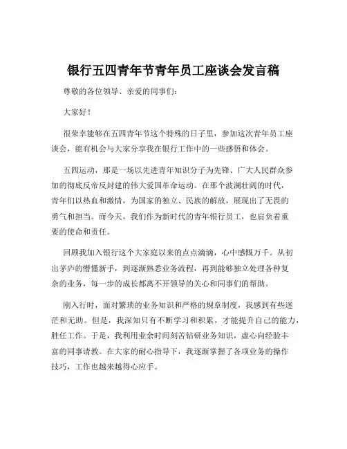 银行五四青年节青年员工座谈会发言稿