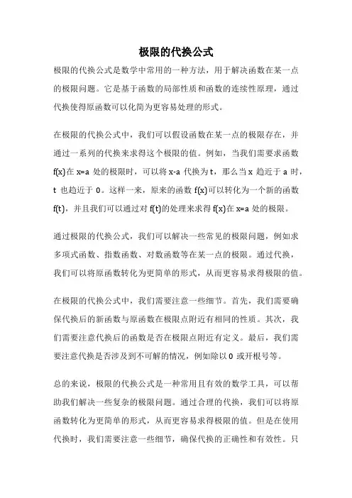 极限的代换公式