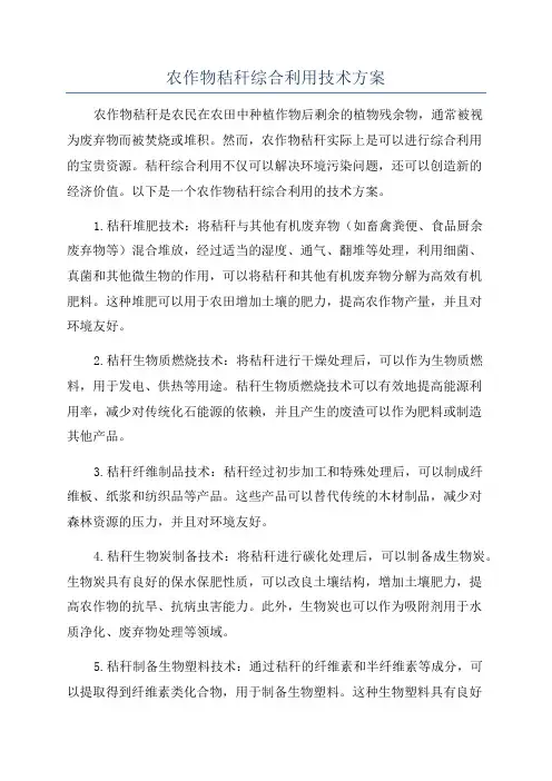 农作物秸秆综合利用技术方案