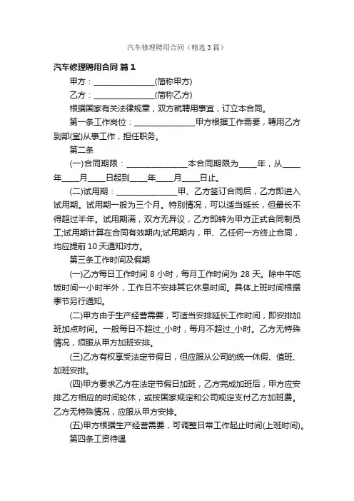 汽车修理聘用合同（精选3篇）