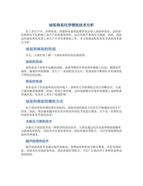 油垢焦垢化学清洗技术分析
