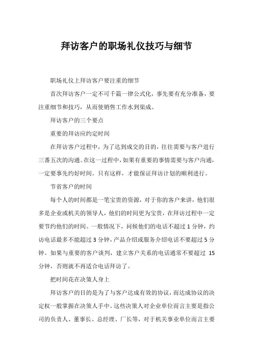 拜访客户的职场礼仪技巧与细节