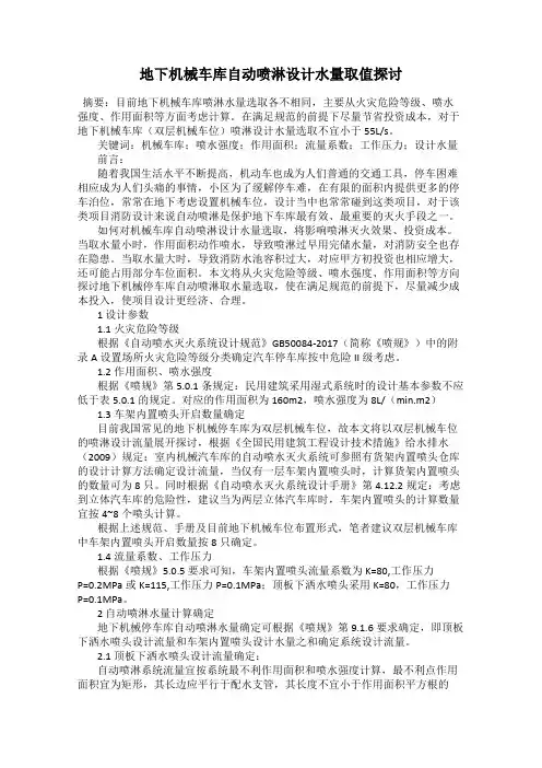 地下机械车库自动喷淋设计水量取值探讨