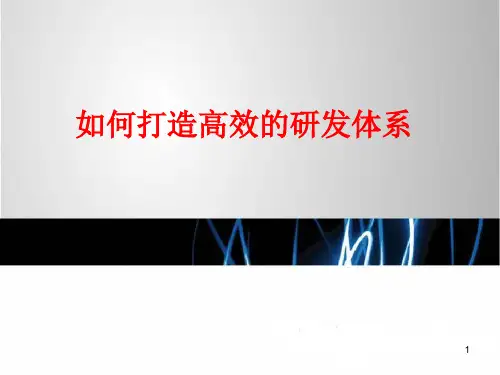 现代研发管理IPD培训选编