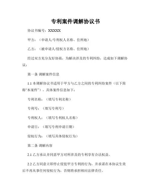 专利案件调解协议书