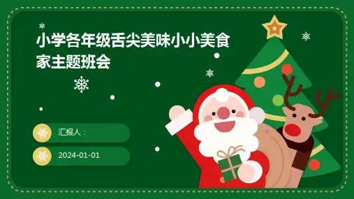 小学各年级舌尖美味小小美食家主题班会
