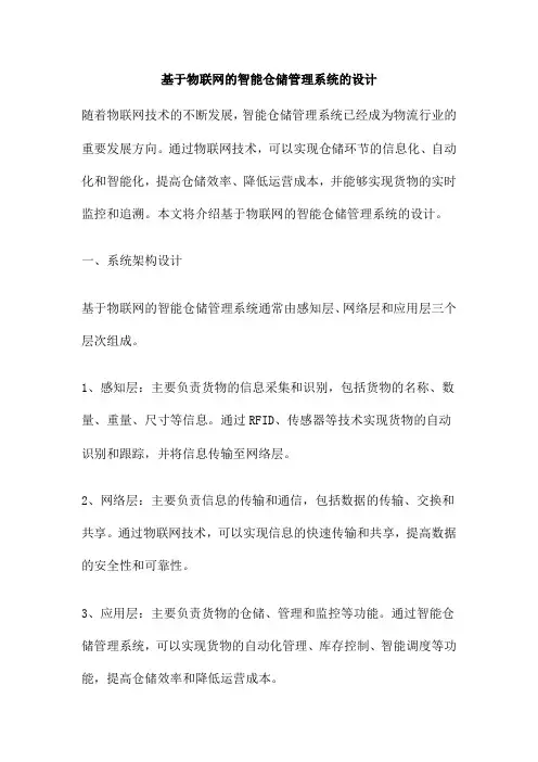 基于物联网的智能仓储管理系统的设计