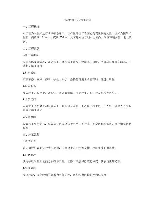油漆栏杆工程施工方案
