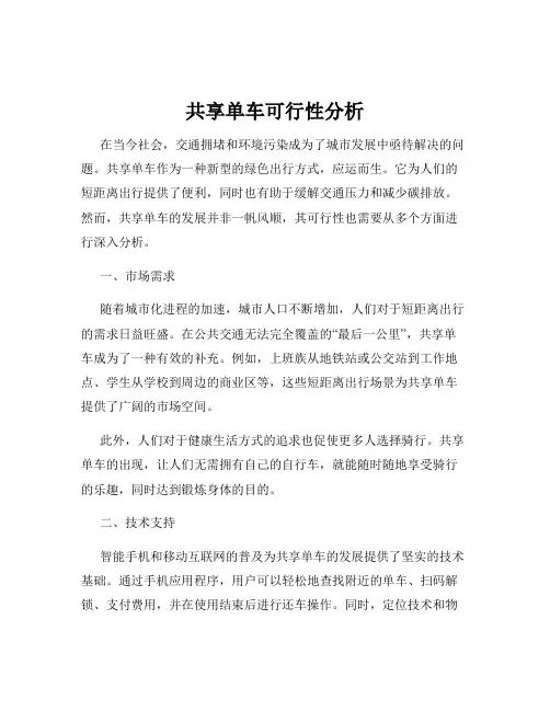 共享单车可行性分析