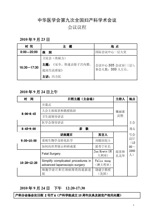 中华医学会教材第九次全国妇产科学术会议会议议程