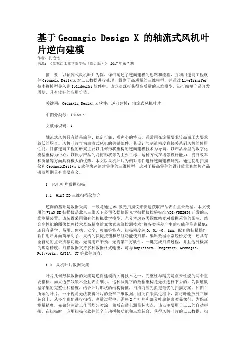 基于Geomagic Design X 的轴流式风机叶片逆向建模