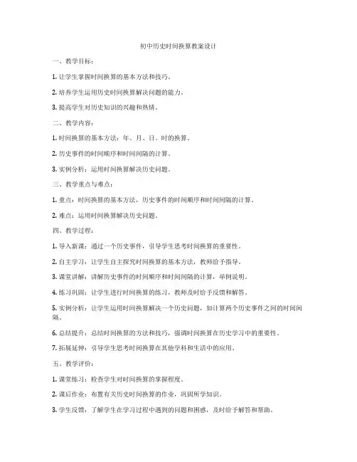 初中历史时间换算教案设计