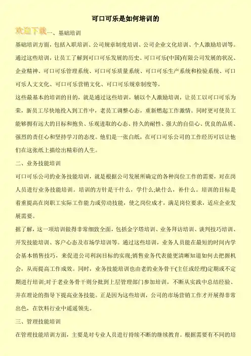 可口可乐是如何培训的