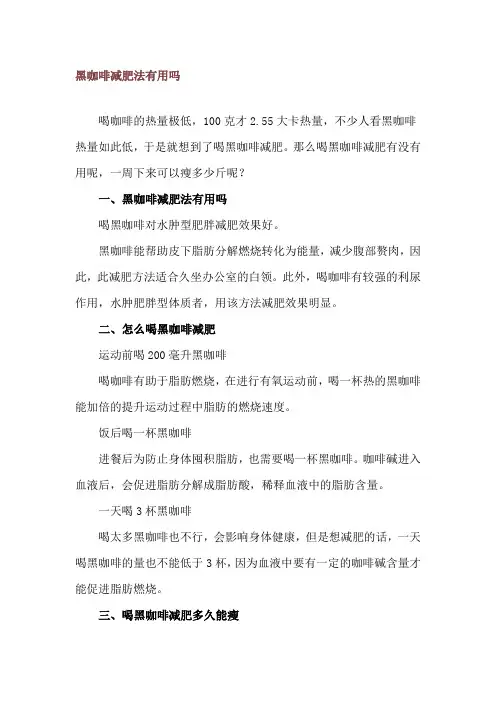 黑咖啡减肥法有用吗