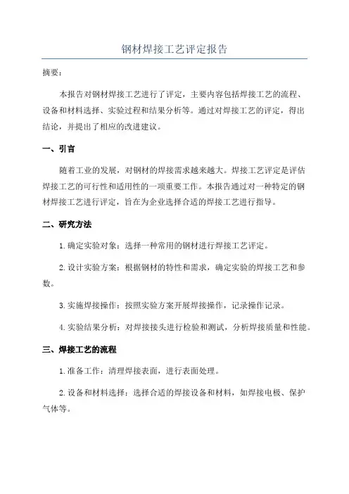 钢材焊接工艺评定报告