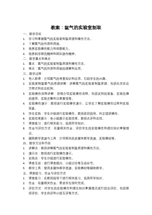 教案：氯气的实验室制取