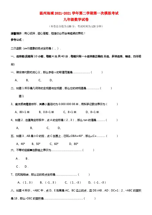 浙江省温州地域2021届九年级数学下学期第一次模拟考试试题(1)