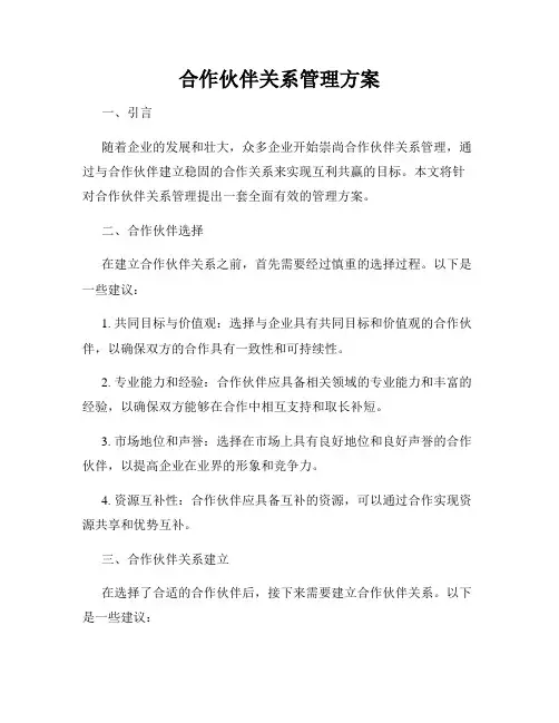 合作伙伴关系管理方案