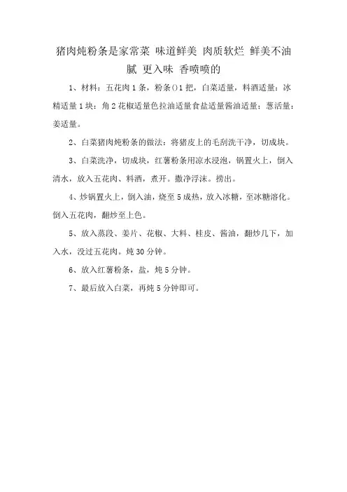 猪肉炖粉条是家常菜 味道鲜美 肉质软烂 鲜美不油腻 更入味 香喷喷的