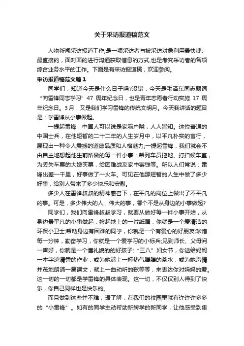 关于采访报道稿范文