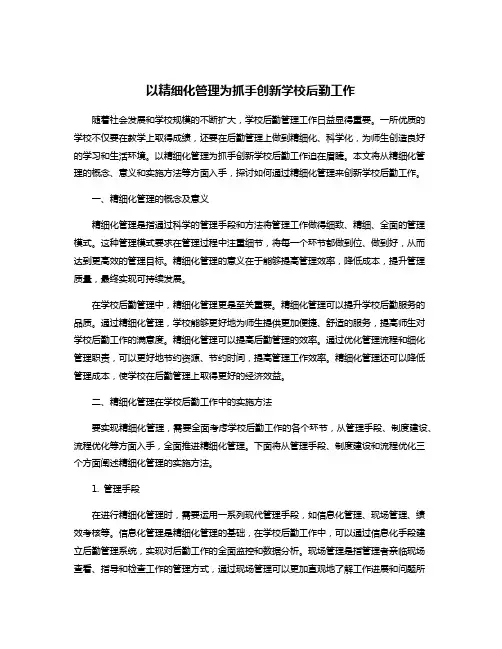 以精细化管理为抓手创新学校后勤工作