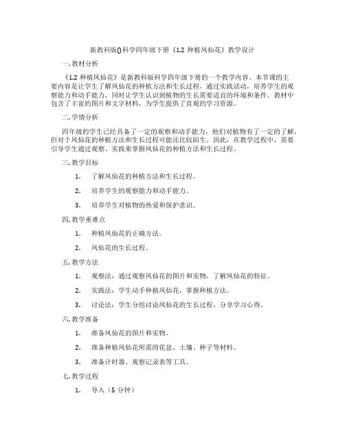 新教科版()科学四年级下册《1.2种植凤仙花》教学设计