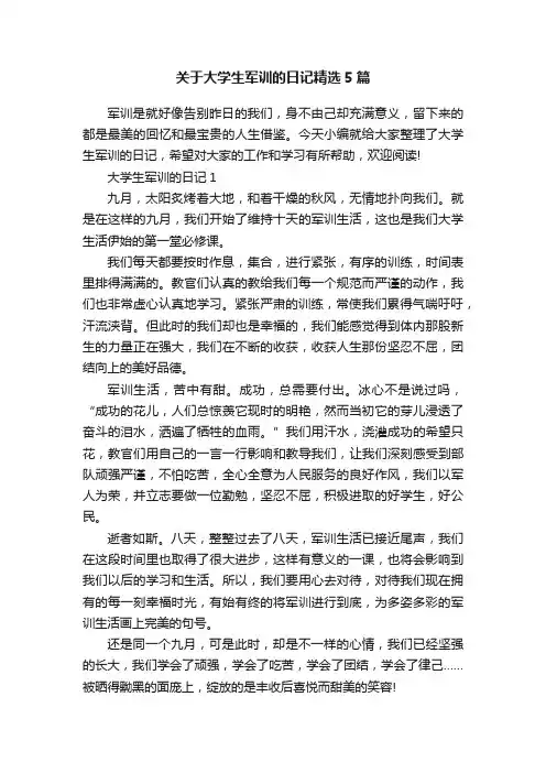 关于大学生军训的日记精选5篇