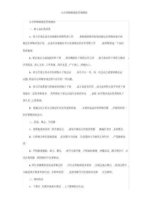小学班级精细化管理细则