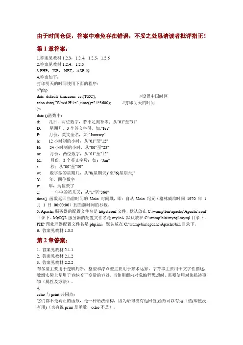 PHP编程基础与实例教程第二版练习题参考答案资料