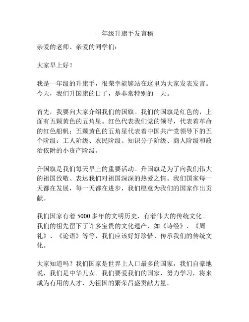 一年级升旗手发言稿