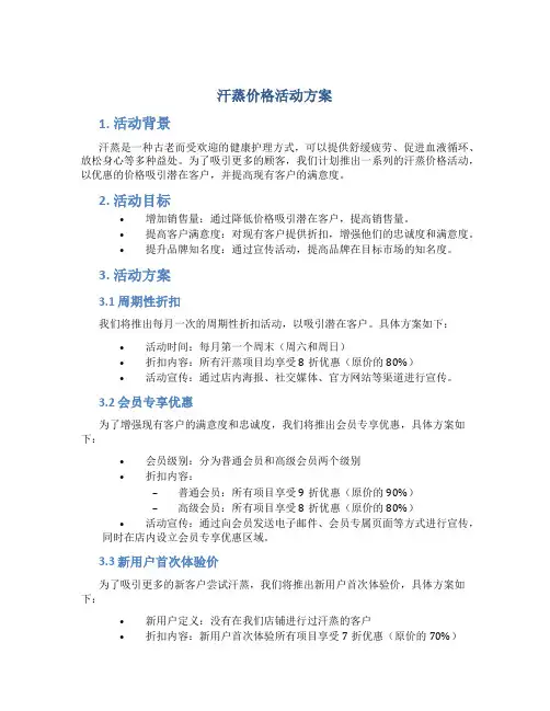 汗蒸价格活动方案